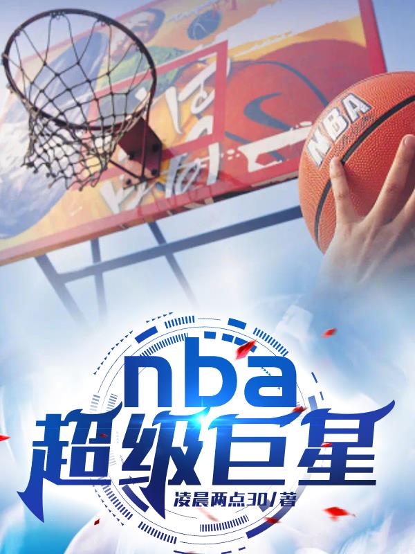 nba超级巨星高燃剪辑